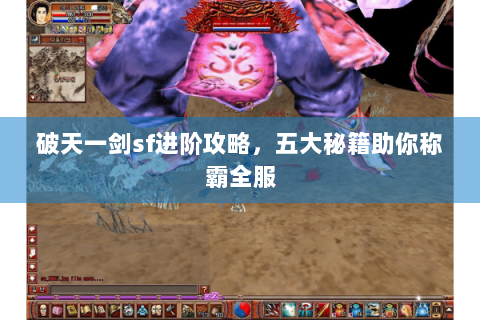 破天一剑sf进阶攻略，五大秘籍助你称霸全服