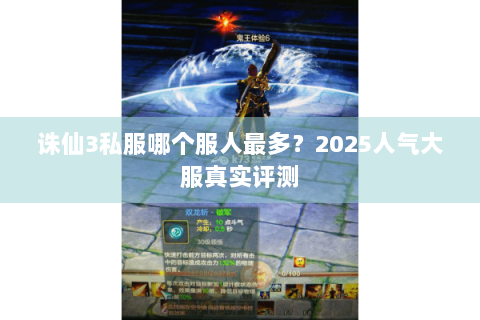 诛仙3私服哪个服人最多？2025人气大服真实评测