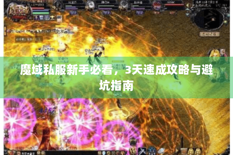 魔域私服新手必看，3天速成攻略与避坑指南