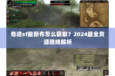 奇迹sf最新布怎么获取？2024最全资源路线解析