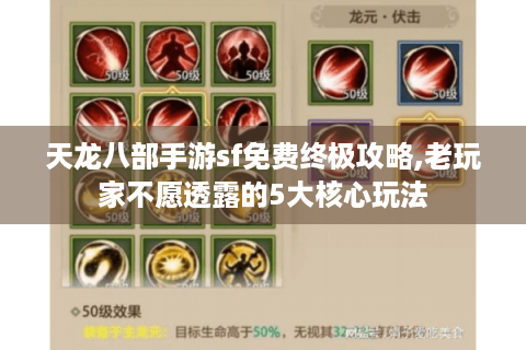 天龙八部手游sf免费终极攻略,老玩家不愿透露的5大核心玩法