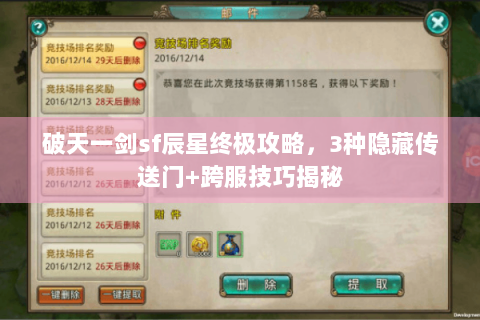 破天一剑sf辰星终极攻略，3种隐藏传送门+跨服技巧揭秘