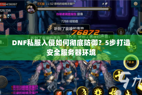 DNF私服入侵如何彻底防御？5步打造安全服务器环境