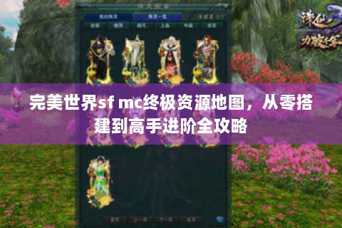 完美世界sf mc终极资源地图，从零搭建到高手进阶全攻略