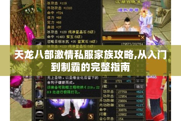 天龙八部激情私服家族攻略,从入门到制霸的完整指南