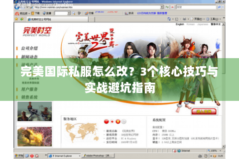 完美国际私服怎么改？3个核心技巧与实战避坑指南