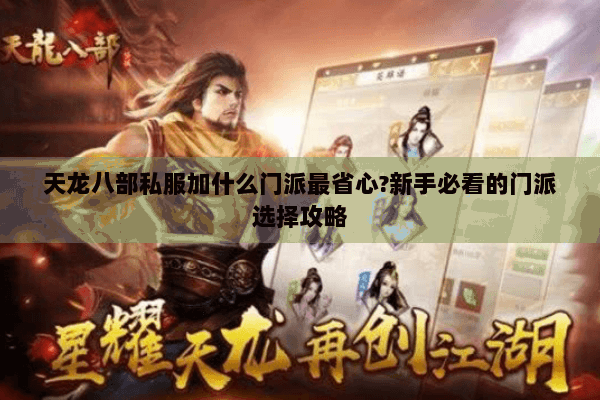 天龙八部私服加什么门派最省心?新手必看的门派选择攻略