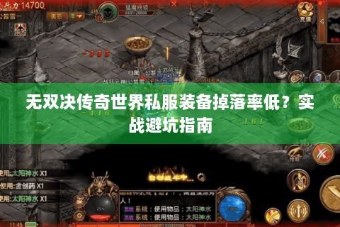 无双决传奇世界私服装备掉落率低？实战避坑指南