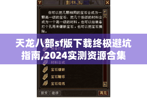 天龙八部sf版下载终极避坑指南,2024实测资源合集