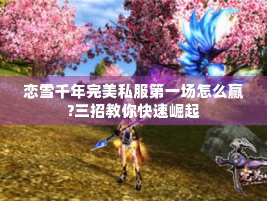 恋雪千年完美私服第一场怎么赢?三招教你快速崛起
