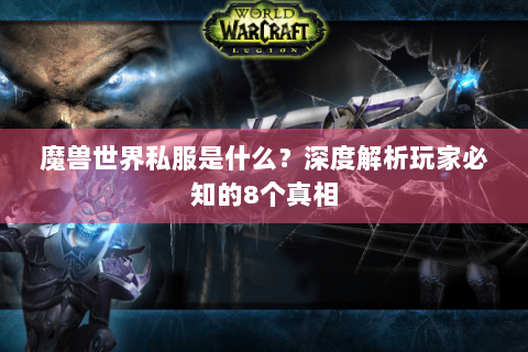 魔兽世界私服是什么？深度解析玩家必知的8个真相