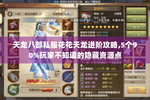 天龙八部私服花花天龙进阶攻略,5个90%玩家不知道的隐藏资源点