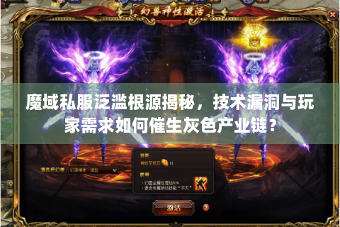 魔域私服泛滥根源揭秘，技术漏洞与玩家需求如何催生灰色产业链？