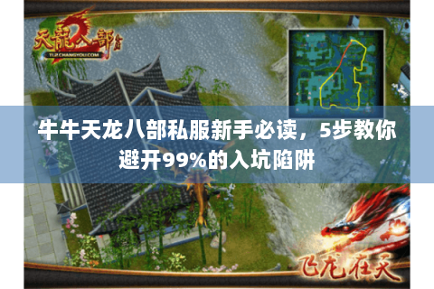 牛牛天龙八部私服新手必读，5步教你避开99%的入坑陷阱