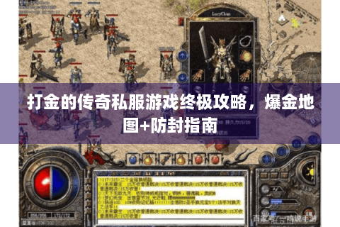 打金的传奇私服游戏终极攻略，爆金地图+防封指南