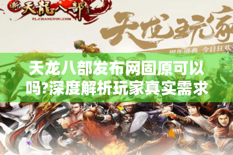 天龙八部发布网固原可以吗?深度解析玩家真实需求