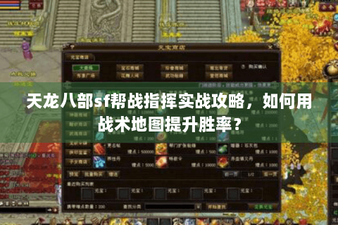天龙八部sf帮战指挥实战攻略，如何用战术地图提升胜率？