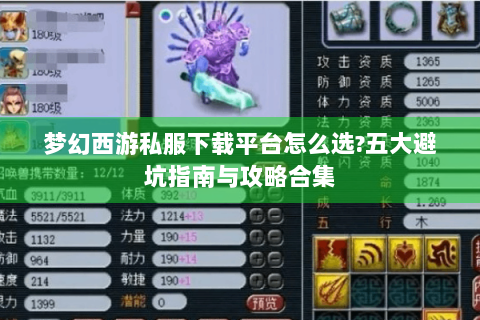 梦幻西游私服下载平台怎么选?五大避坑指南与攻略合集