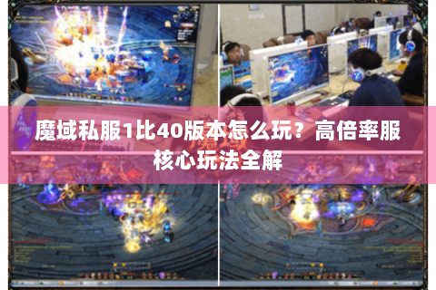 魔域私服1比40版本怎么玩？高倍率服核心玩法全解