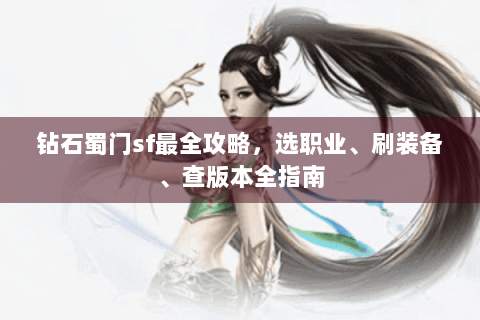 钻石蜀门sf最全攻略，选职业、刷装备、查版本全指南