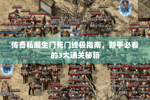 传奇私服生门死门终极指南，新手必看的3大通关秘籍