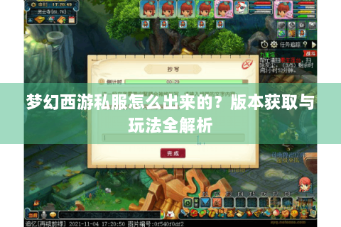 梦幻西游私服怎么出来的？版本获取与玩法全解析