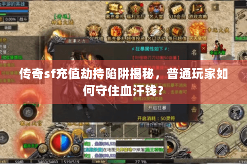 传奇sf充值劫持陷阱揭秘，普通玩家如何守住血汗钱？