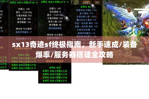 sx13奇迹sf终极指南，新手速成/装备爆率/服务器搭建全攻略
