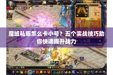 魔域私服怎么卡小号？五个实战技巧助你快速提升战力