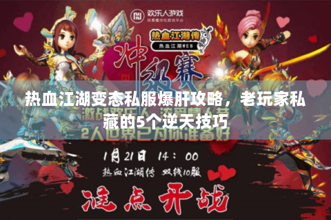 热血江湖变态私服爆肝攻略，老玩家私藏的5个逆天技巧