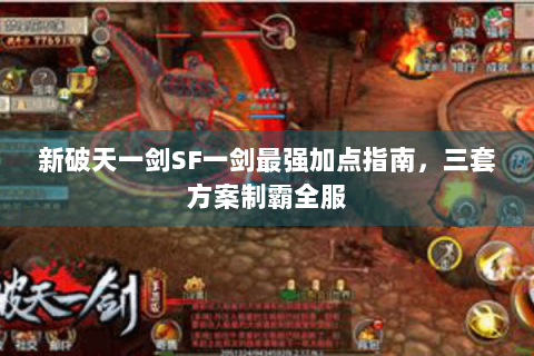 新破天一剑SF一剑最强加点指南，三套方案制霸全服