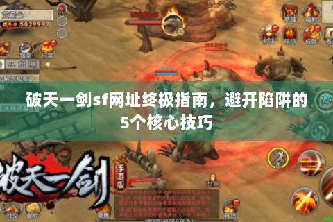 破天一剑sf网址终极指南，避开陷阱的5个核心技巧