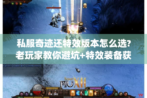 私服奇迹还特效版本怎么选?老玩家教你避坑+特效装备获取技巧