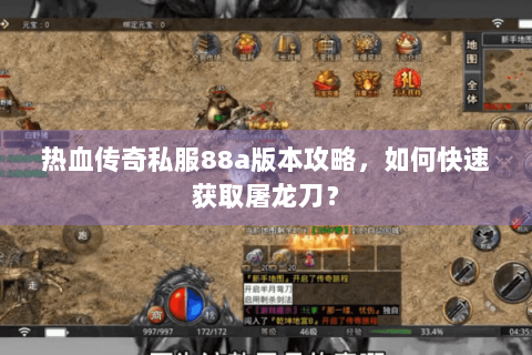 热血传奇私服88a版本攻略，如何快速获取屠龙刀？