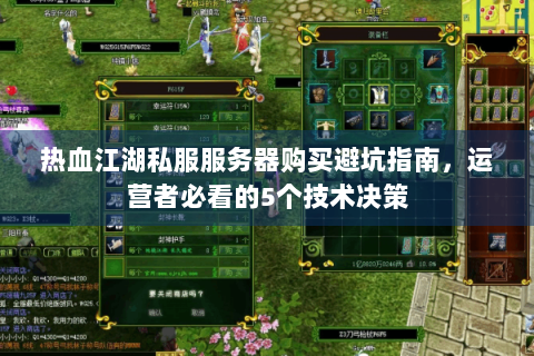 热血江湖私服服务器购买避坑指南，运营者必看的5个技术决策