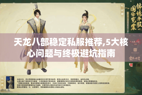 天龙八部稳定私服推荐,5大核心问题与终极避坑指南
