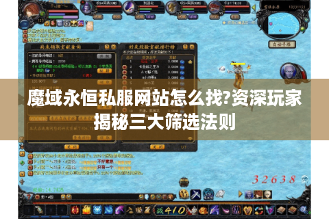 魔域永恒私服网站怎么找?资深玩家揭秘三大筛选法则