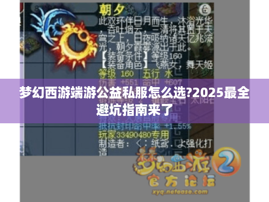 梦幻西游端游公益私服怎么选?2025最全避坑指南来了