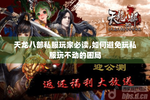天龙八部私服玩家必读,如何避免玩私服玩不动的困局