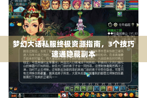 梦幻大话私服终极资源指南，3个技巧速通隐藏副本