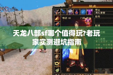 天龙八部sf哪个值得玩?老玩家实测避坑指南