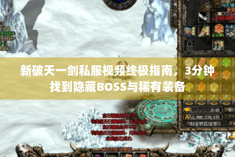 新破天一剑私服视频终极指南，3分钟找到隐藏BOSS与稀有装备