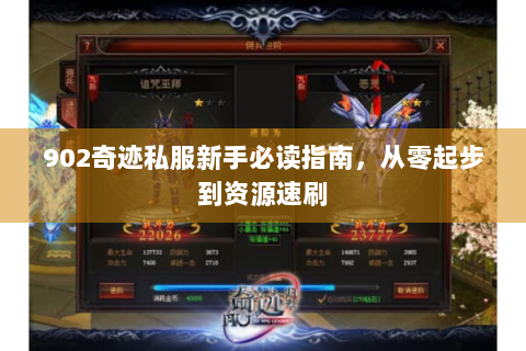 902奇迹私服新手必读指南，从零起步到资源速刷