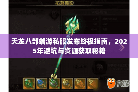 天龙八部端游私服发布终极指南，2025年避坑与资源获取秘籍