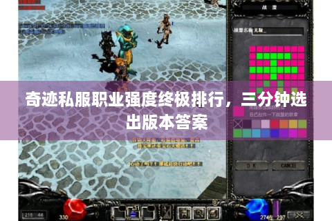 奇迹私服职业强度终极排行，三分钟选出版本答案