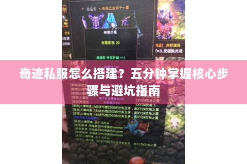 奇迹私服怎么搭建？五分钟掌握核心步骤与避坑指南