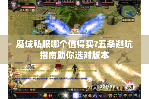 魔域私服哪个值得买?五条避坑指南助你选对版本