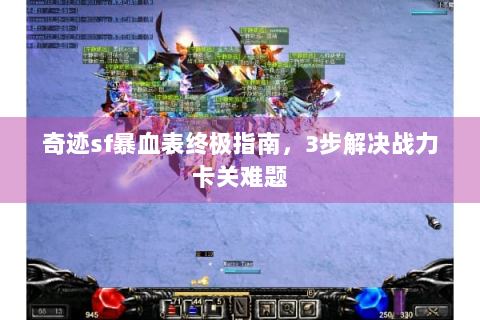 奇迹sf暴血表终极指南，3步解决战力卡关难题