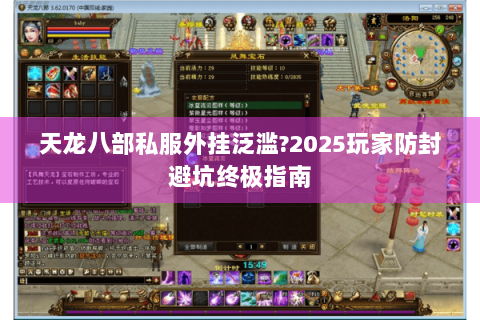 天龙八部私服外挂泛滥?2025玩家防封避坑终极指南