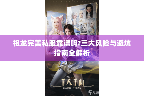 祖龙完美私服靠谱吗?三大风险与避坑指南全解析